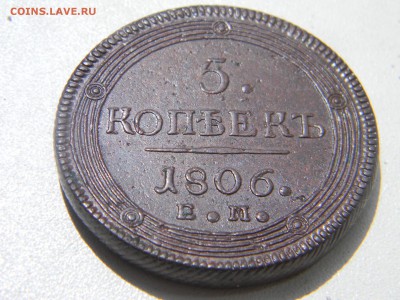 5 копеек 1806 ем. - Изображение 284