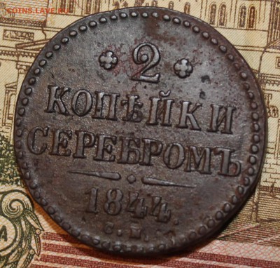 оценка 2 копейки 1844 - IMG_0992.JPG