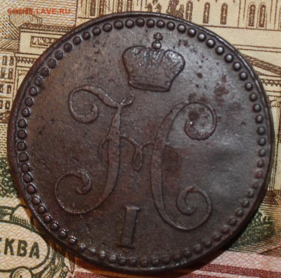 оценка 2 копейки 1844 - IMG_0993.JPG