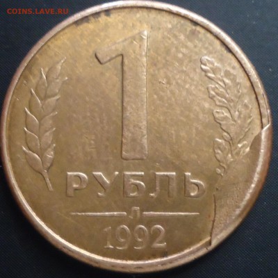 брак рубля 1992 г - DSC01863.JPG