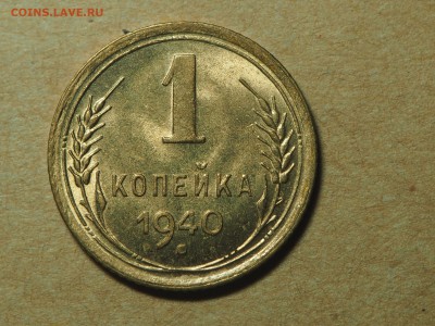 1 копейка 1940 UNC. до 07.06.16 в 22.00 - P5303934_thumb