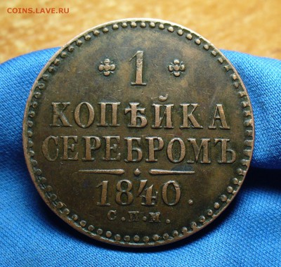 Копейка 1840 года СПМ Очень хорошая! До 07.06.16 в 22.00 - P1330890.JPG