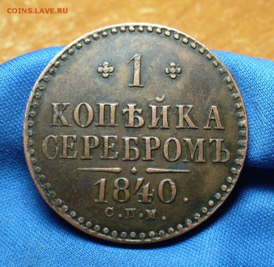 Копейка 1840 года СПМ Очень хорошая! До 07.06.16 в 22.00 - P1330893.JPG