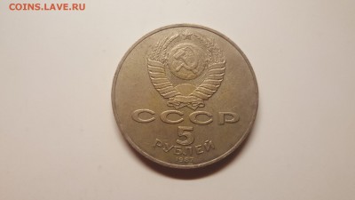 5 рублей 70 лет Великой Октябрьской Революции - 20160605_025434