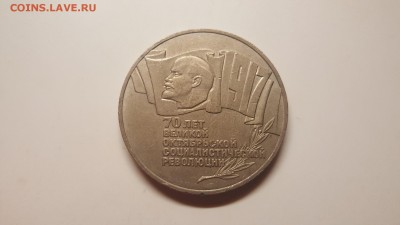 5 рублей 70 лет Великой Октябрьской Революции - 20160605_025425