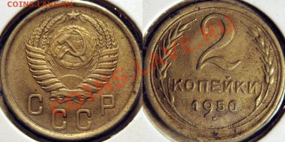 2 копейки 1950 до 15.11.2010 22-00 ФВ - 2к50