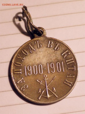 За поход в Китай 1900-1901 в серебре подгорела - в китай 1