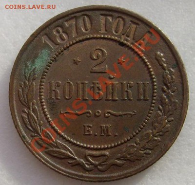 2 копейки 1870 ем - S6303198.JPG