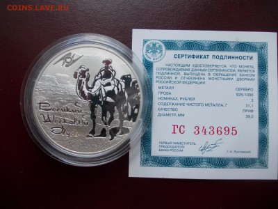 3 рубля, 2011 г. "Великий шелковый путь" - _SP_3_2011_1.JPG