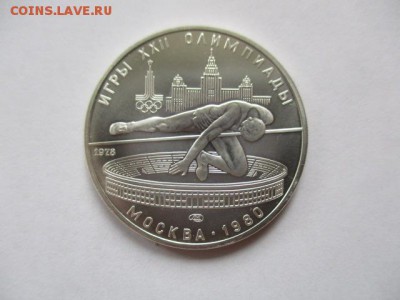 Игры 22 олимпиады. Москва. 1980. 5 руб. Прыжки в высоту. UNC - IMG_4130.JPG