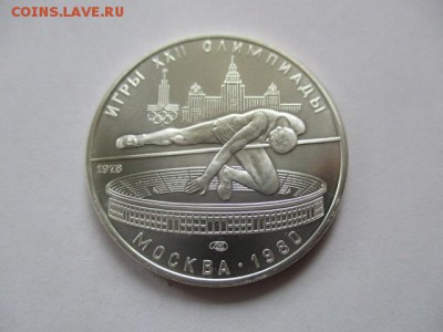 Игры 22 олимпиады. Москва. 1980. 5 руб. Прыжки в высоту. UNC - IMG_4131.JPG