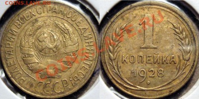 1 копейка 1928 до 16.11.2010 22-00 ФВ - 1к28