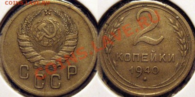 2 копейки 1940 до 16.11.2010 22-00 ФВ - 2к40