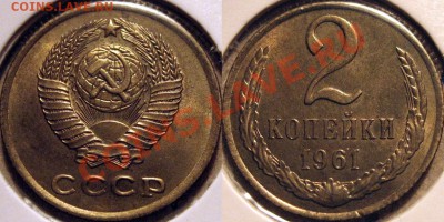 2 копейки 1961 XF+ до 16.11.2010 22-00 ФВ - 2к61