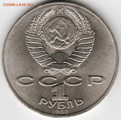1 рубль 1990 г. Райнис до 11.06.16 г. в 23.00 - Scan-160605-0011