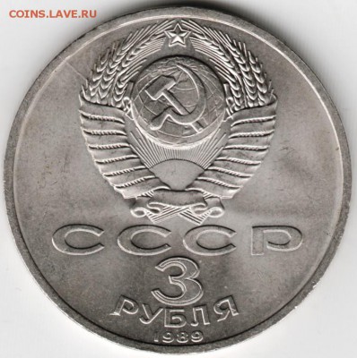 3 рубля 1989 г. Армения до 11.06.16 г. в 23.00 - Scan-160605-0012