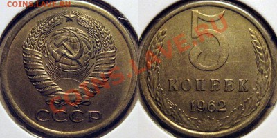 5 копеек 1962 XF до 16.11.2010 22-00 ФВ - 5к62
