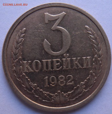 3 коп. 1982г  шт. 3.2 или 3.3??? - DSCN7831.JPG