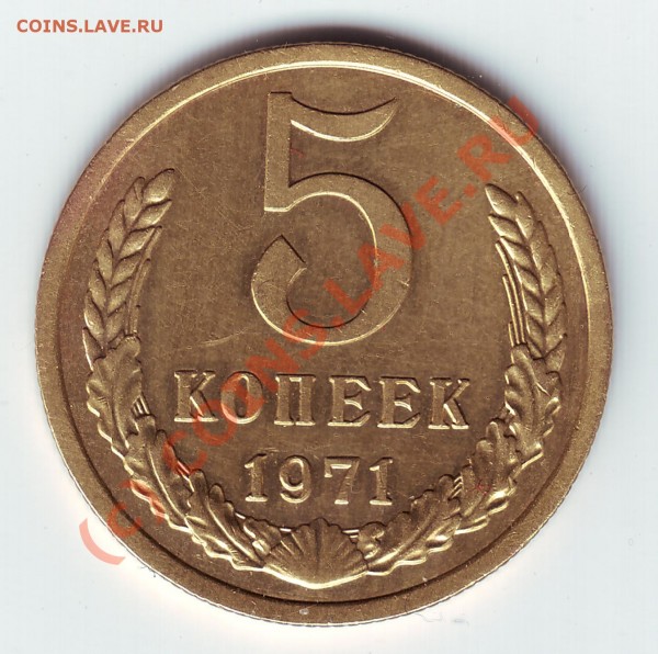 5 коп 1971год - 5 коп 71 реверс