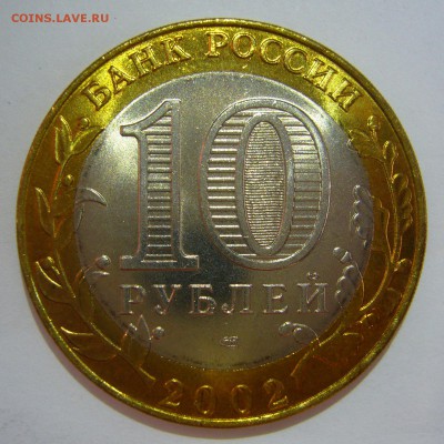 10 рублей БИМ 2002 Старая Русса UNC 2 до 10.06.2016 в 22:00 - Старая Русса2_.JPG