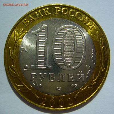 10 рублей БИМ 2002 Старая Русса UNC 3 до 10.06.2016 в 22:00 - Старая Русса3_.JPG