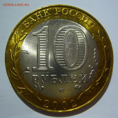 10 рублей БИМ 2002 Старая Русса UNC 4 до 10.06.2016 в 22:00 - Старая Русса4_.JPG