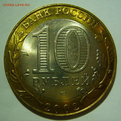 10 рублей БИМ 2002 Старая Русса UNC 5 до 10.06.2016 в 22:00 - Старая Русса5_.JPG