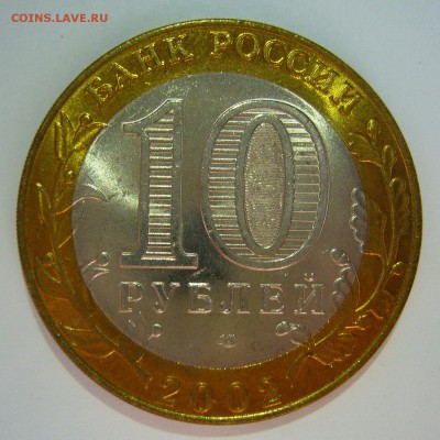 10 рублей БИМ 2002 Кострома UNC 2 до 10.06.2016 в 22:00 - Кострома2_.JPG