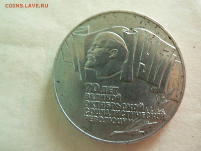 5 рублей 1987 г (70 лет Великой Октябрьской Революции)10.06 - P1400259.JPG
