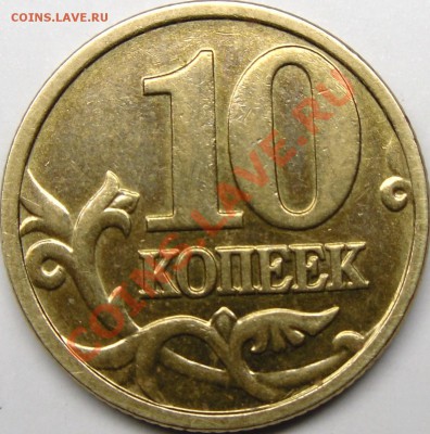10к.2005м шт.Д. До 19.11.10.21.00.по Москве. - монеты 020.JPG