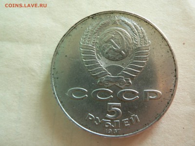 5 рублей 1987 г (70 лет Великой Октябрьской Революции)10.06 - P1400260.JPG