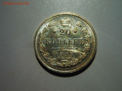 20 копеек 1915 года в штемпельном блеске - 3