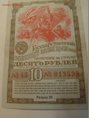 Гос военный заём на 10 рублей 1942 - SAM_2986 (Копировать).JPG