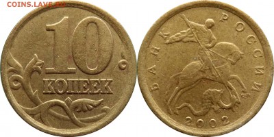 10 коп 2001 сп шт. Б (вертик складки) до 10.06.2016__22:30 - 10 копеек 2002 сп шт.2.31