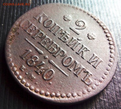 2 копейки серебром 1840 е.м. - 8