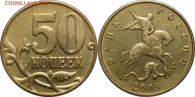 50 копеек шт. Б3, Б4, Б5, В1, В2, В3  до 10.06.2016__22:30 - 50 копеек 2005 м  шт.В2