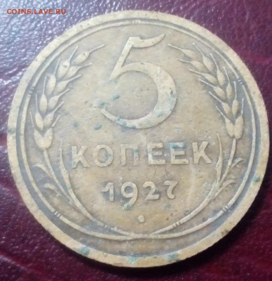 5 копеек 1927 - IMG_20160605_121131_983