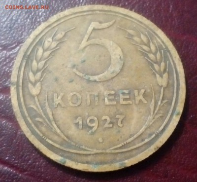 5 копеек 1927 - IMG_20160605_121214_980