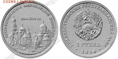 Приднестровье (ПМР). 2014. 1 рубль. Свято-Вознесенский Ново-Нямецкий монастырь (Православные монастыри). UNC - pmr_2014_1rub_svyato_voznes_monastyr_pic