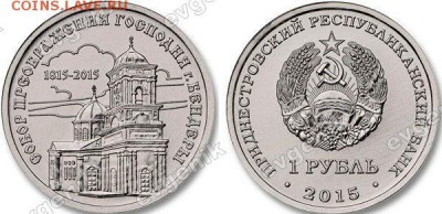 Приднестровье (ПМР). 2015. 1 рубль. Собор Преображения Господня, Бендеры (Православные монастыри). UNC - pmr_2015_1rub_sobor_priobrazheniya_bendery_pic