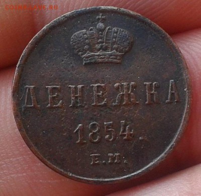 денежка 1854г. оч хорошая до 07.06.2016г - Фото-0290