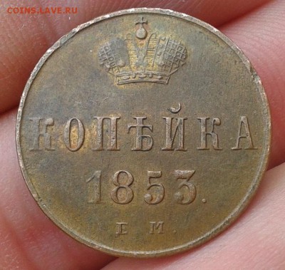1 копейка 1853 ЕМ жёлтая красавица до 07.06.16 - Фото-0300