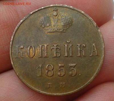 1 копейка 1853 ЕМ жёлтая красавица до 07.06.16 - Фото-0305