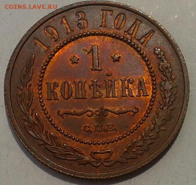 1 копейка 1913г UNC шт блеск до 07.06.16 - Фото-0337