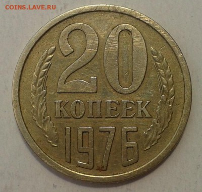 20 копеек 1976г R не набор  до 07.06.2016 - Фото-0331