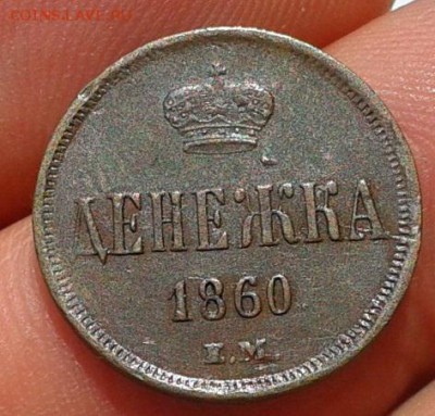 денежка 1860г. оч хорошая до 07.06.2016г - Фото-0353