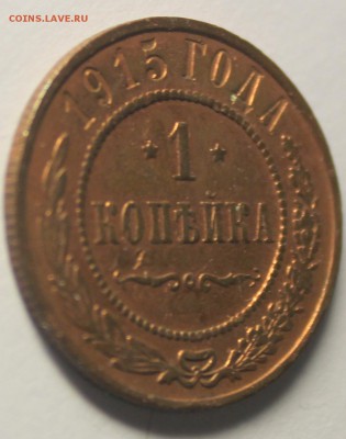 1 копейка 1915 г - IMG_9828.JPG