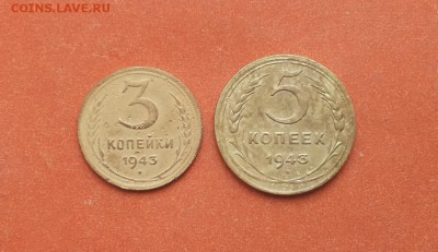 3 и 5 копеек 1943 до 11 июня  блиц - 1943 2 1
