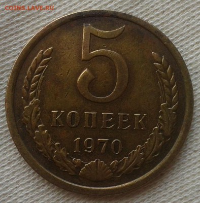 5 копеек 1970г красавец до 08.06.16 - Фото-0288