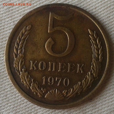 5 копеек 1970г красавец до 08.06.16 - Фото-0289